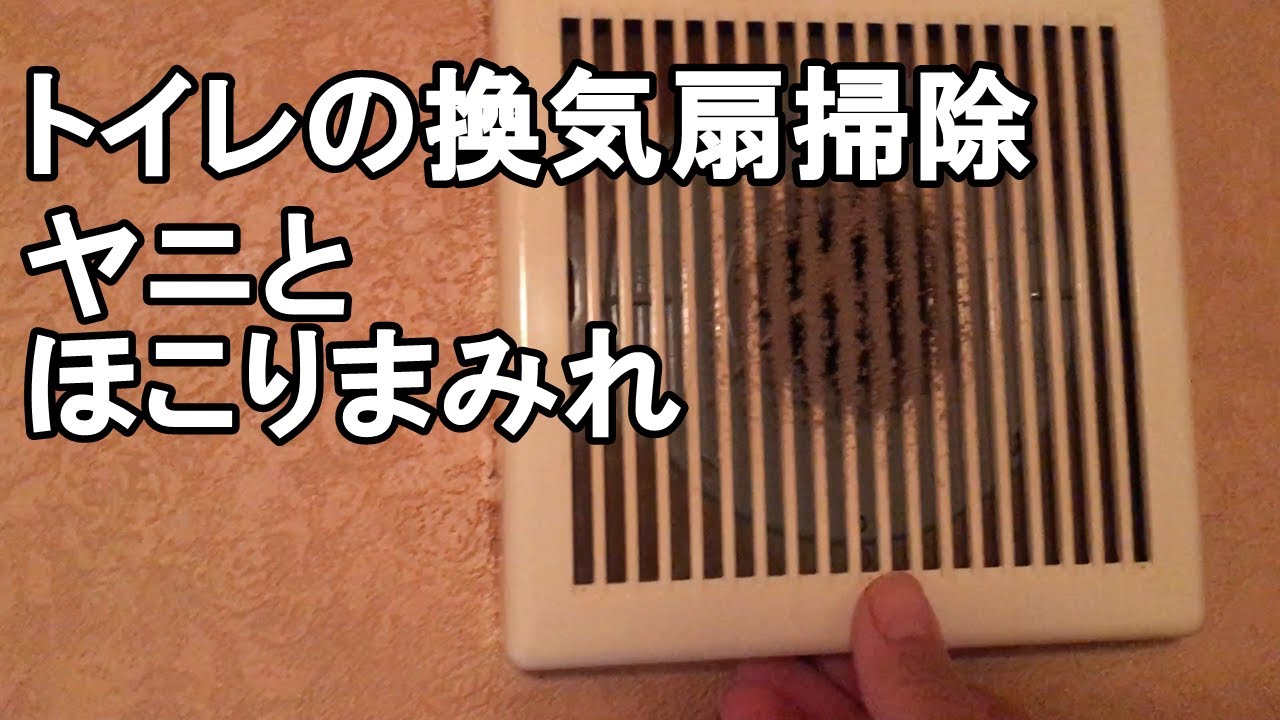 トイレの換気扇掃除 ウタマロクリーナーできれいにヤニ取り Youtube