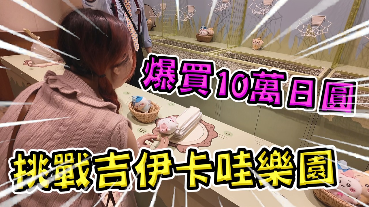 網傳吉伊卡哇樂園必逛？我來爆買10萬日圓！挑戰各種設施還能拿獎品《睡豬玩具＆開箱企劃(レビューunboxing》