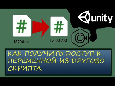 Как получить доступ к переменной из другого скрипта в C# Unity #unity