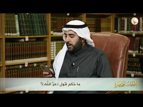 حكم قول ع ز الله العلامة الشيخ د صالح الفوزان