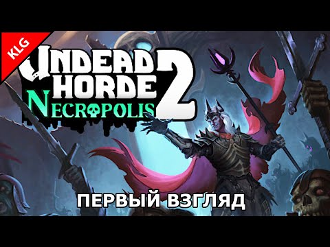 СИМУЛЯТОР НЕКРОМАНТА ► Undead Horde 2: Necropolis ► ПЕРВЫЙ ВЗГЛЯД