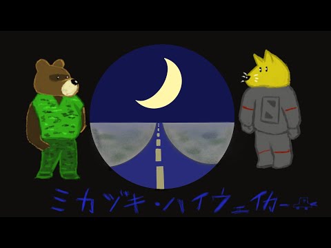 【ケモナーが】　ミカヅキ・ハイウェイカー　歌ってみた
