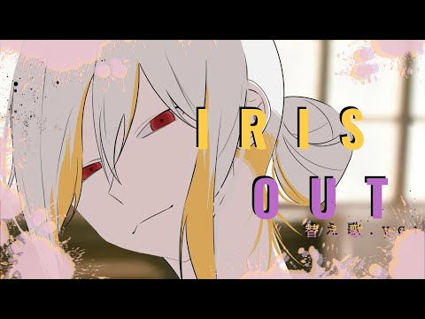 [チェンソーマン/替え歌/歌ってみた] 米津玄師 - IRIS OUT  reze.ver / covered by YSMY