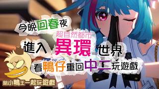 2026/0520 遊鴨說戲Duck King Play Game〔異環〕遊戲直播
