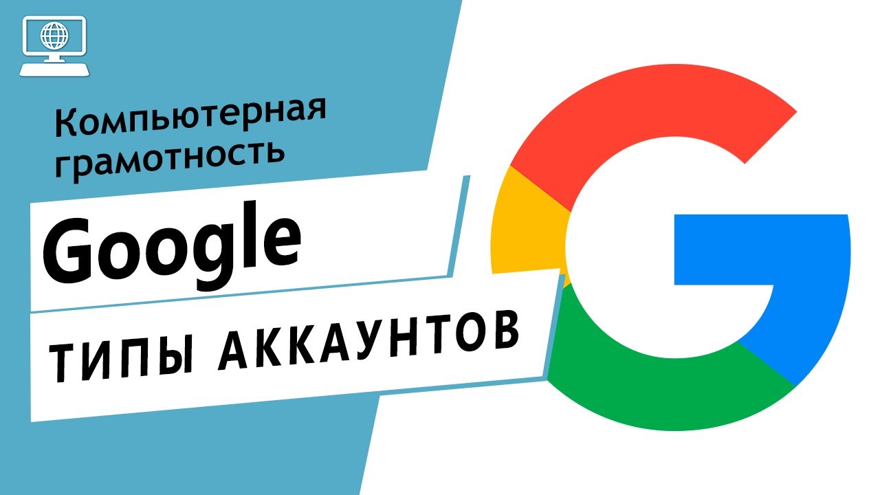 Типы аккаунтов Google. Какие бывают аккаунты? Вводное занятие для ...