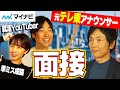 【自己PR面接】元テレ東アナvs就活系YouTuber！コミュ力より大事な〇〇とは？