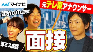 【自己PR面接】元テレ東アナvs就活系YouTuber！コミュ力より大事な〇〇とは？