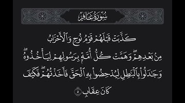 سورة غافر الآية 5