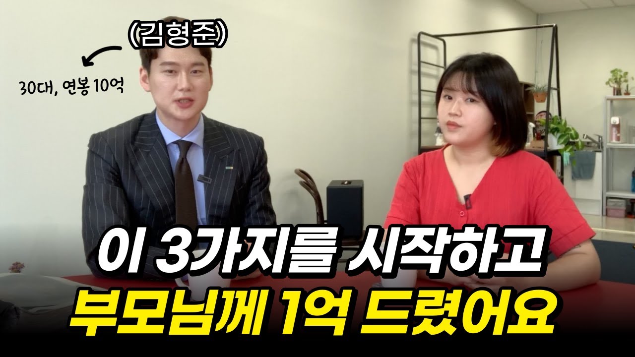 30대에 억대 연봉을 만든 사람이 알려주는 사소한 습관 3가지 (feat. 김형준)