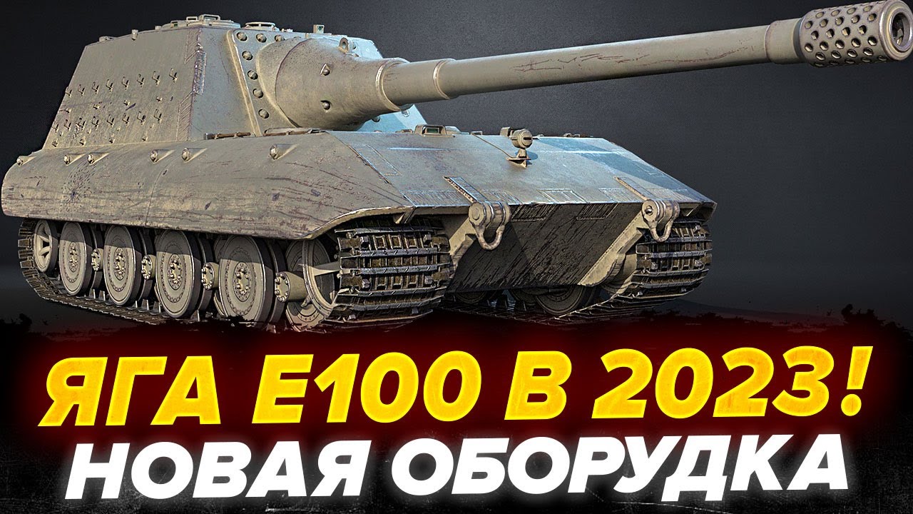 ЯГА Е100 НА НОВОЙ ОБОРУДКЕ! Легенда Ожила? СМОТР - YouTube