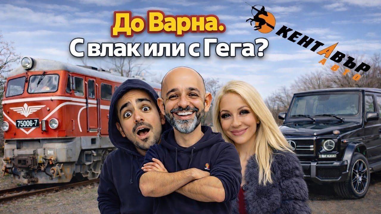 Светльо, Памела и Гриша пътуват за Варна. Кентавър са най-добрите!