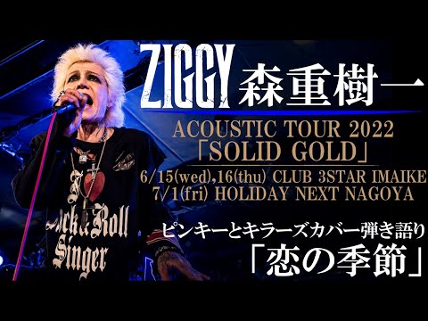 ZIGGY森重樹一 カバー弾き語り/ピンキーとキラーズ「恋の季節」