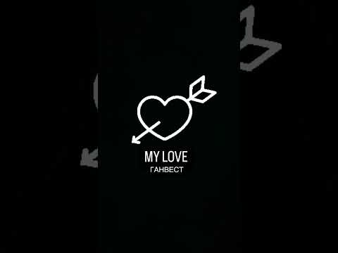 Ганвест-My Love(snippet)