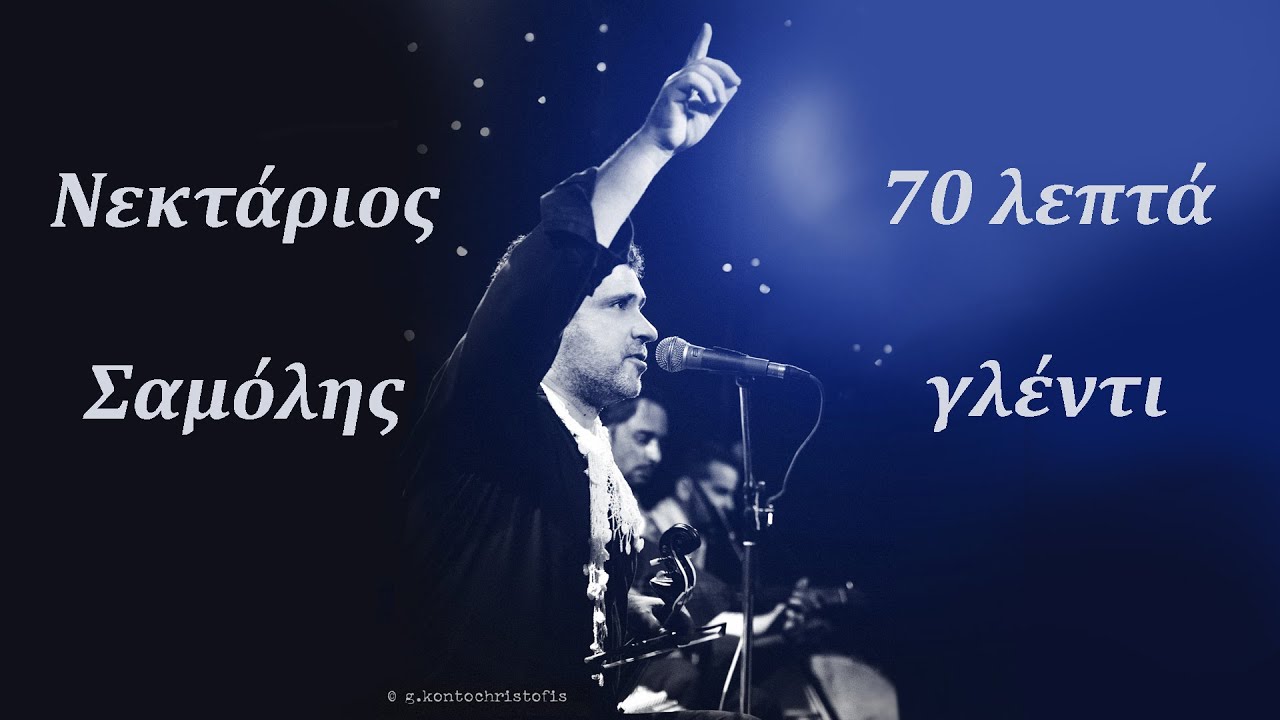 ΝΕΚΤΑΡΙΟΣ ΣΑΜΟΛΗΣ  •  70 Λεπτά γλέντι