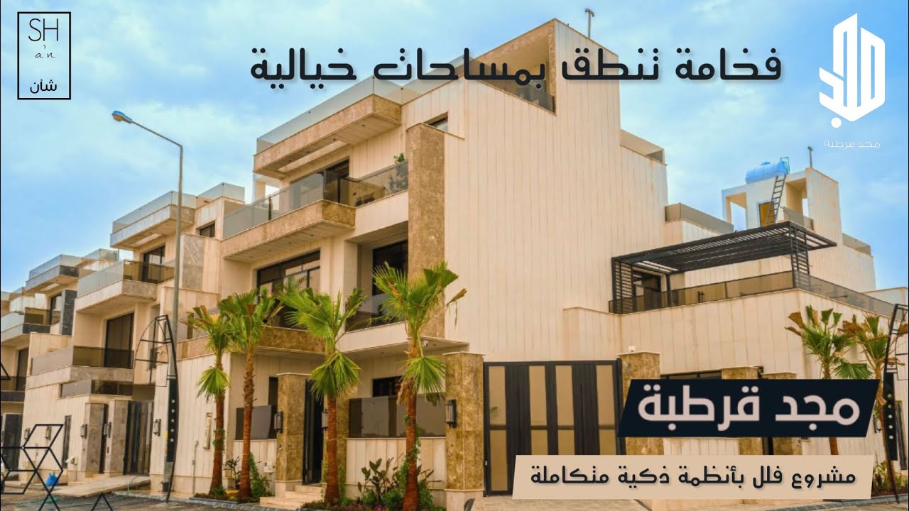 تغطية مشروع فلل مجد قرطبة ، استمتع بالجمال والإبداع في استغلال المساحات