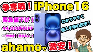 [Urgent Price Drop!] Get your hands on the iPhone 16 from ahamo at a bargain price! No returns! S...