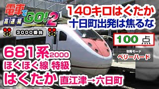 【電go2 3000】攻略Part-17 681系 はくたか 特級 直江津→六日町