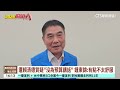 鍾東錦盼盡快補助！　總統：總預算沒過.沒看你出來講｜華視台語新聞 2026.05.20