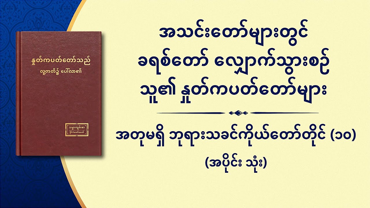 အအတုမရှိ ဘုရားသခင်ကိုယ်တော်တိုင် (၁၀) ဘုရားသခင်သည် အရာခပ်သိမ်းအတွက် အသက်အရင်းအမြစ် ဖြစ်၏ (၄) (အပိုင်း သုံး)