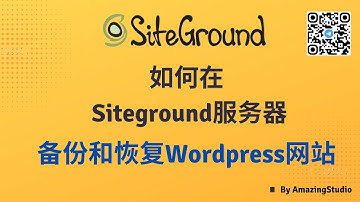 怎么在 Siteground里备份和恢复Wordpress网站? 在 Siteground 服务器里，如何 Backup & Restore你的Wordpress 网站？