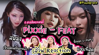 Pixxie - Feat Reaction By เสิร์ฟServes ทำถึงจริงไม่จกตา #reaction #pixxie #bearhouse #tpop #fashion