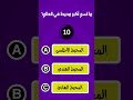 ما هو أكبر محيط في العالم معلومة جغرافية سريعة Youtubeshorts سؤال وجواب هل تعلم Fyp Viral ما هو أكبر محيط في العالم معلومة جغرافية سريعة Youtubeshorts سؤال وجواب هل تعلم Fyp Viral