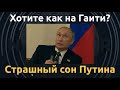 Гаитянская операция. Призрак Каддафи преследует Путина