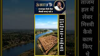 AI Se Banaya Taj Mahal Ka Foundation! | #construction #construction #labour #rajmistri #sujeetjitr