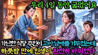 우리 4일 동안 굶었어요… 17전밖에 없는데 국밥 좀 살 수 있을까요?” 가난한 식당 주인이 고아 남매를 거두었는데… 하룻밤 만에 인생이 완전히 바뀌었다! | 야담 | 수면동화