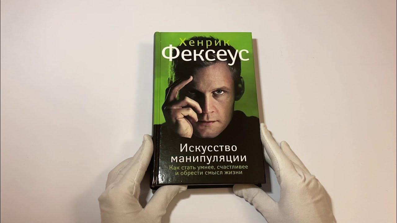 искусство манипуляции книга. хенрик фексеус. фексеус манипуляции. хенрик фексеус революционная методика соблазнения. фексеус манипуляции.