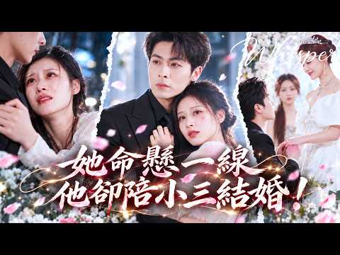 她命懸一線哭著求救時，丈夫卻在和小三舉行婚禮！死裡逃生後她徹底心死離婚回歸豪門，渣男知道真相後悔莫及！
