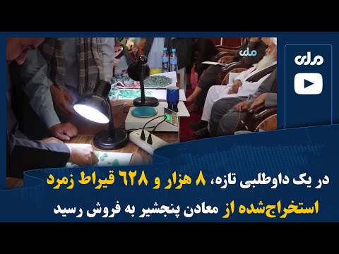 در یک داوطلبی تازه ۸ هزار و ۶۲۸ قیراط زمرد استخراج شده از معادن پنجشیر به فروش رسید