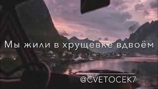 Cvetocek7 - Вечера (Rauf & Faik)