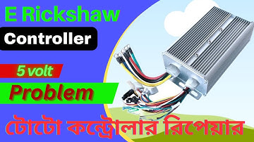E rickshaw controller 5 volt problem | টোটোর কন্ট্রোলার রিপেয়ার