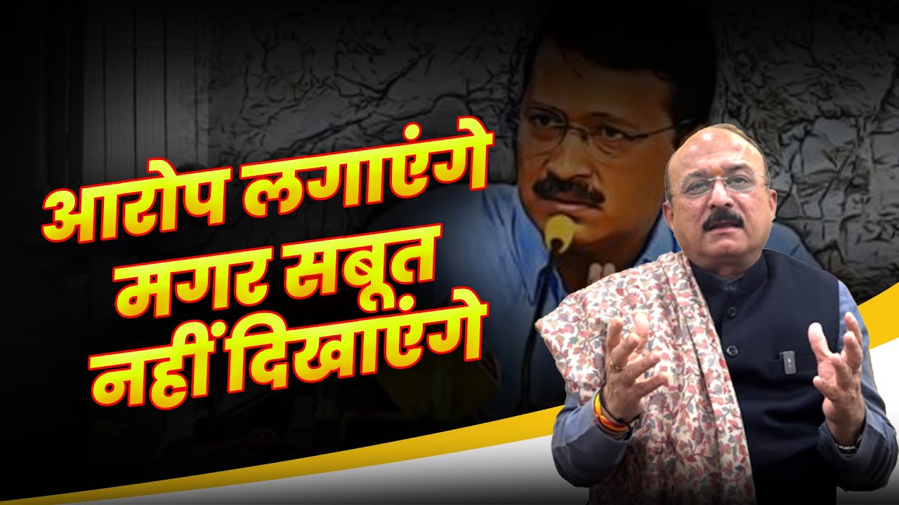 Allegations Fly, But Where's the Proof Mr. Kejriwal? | Ashish Sood | BJP