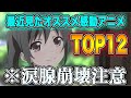 ここ最近見た超面白い泣けるアニメランキングTOP12を発表します!