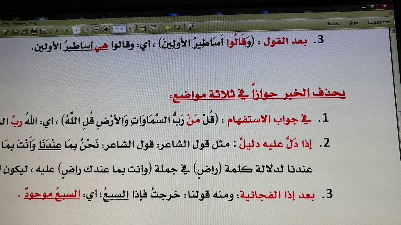 حذف المبتدأ أو الخبر جوازا الدرس الرابع والعشرون من النحو التطبيقي 101 للمستوى الثاني الجامعي