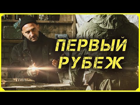 СТАЛКЕР Фильм - "Первый Рубеж" | STALKER