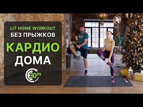30-Минутная КАРДИО Тренировка Дома без прыжков с разминкой - Без оборудования