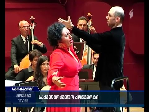 ქართველი საოპერო ვარსკვლავების  საქველმოქმედო კონცერტი სტრასბურგში