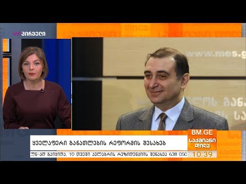 ყველაფერი განათლების რეფორმის შესახებ