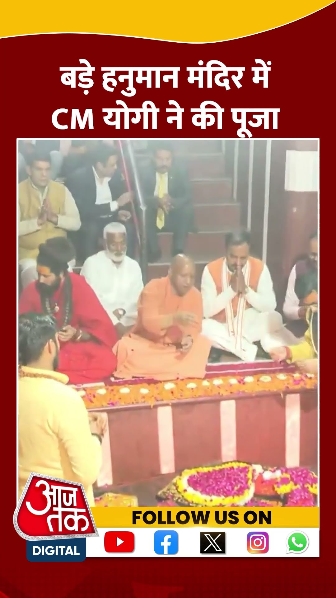 बड़े हनुमान मंदिर में CM Yogi ने की पूजा #shortsvideo #mahakumbh2025 #cmyogi #viralvideo #prayagraj