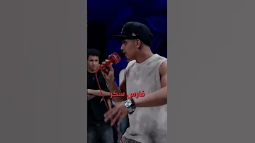 السكر في الراب حاجه تانيه ادم الامير فارس سكر وزه منتصر 