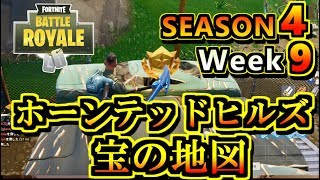 Fortnite ホーンテッド ヒルズにある宝の地図をたどる シーズン4 ウィーク9 バトルパスチャレンジ フォートナイト Youtube