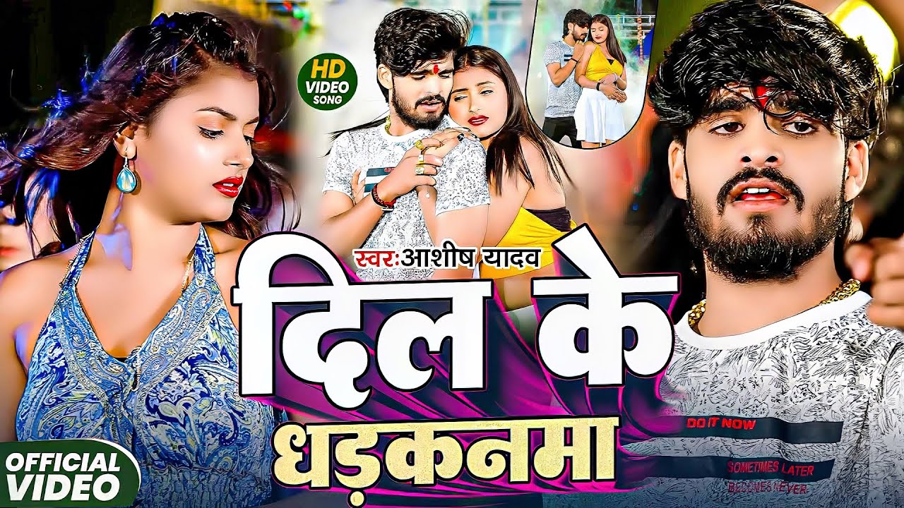 #Aashish Yadav | दर्दभरा विडियो | #Shweta Sargam | दिल के धड़कनमा | Dil Ke Dhadkanma | Maghi Sad Song