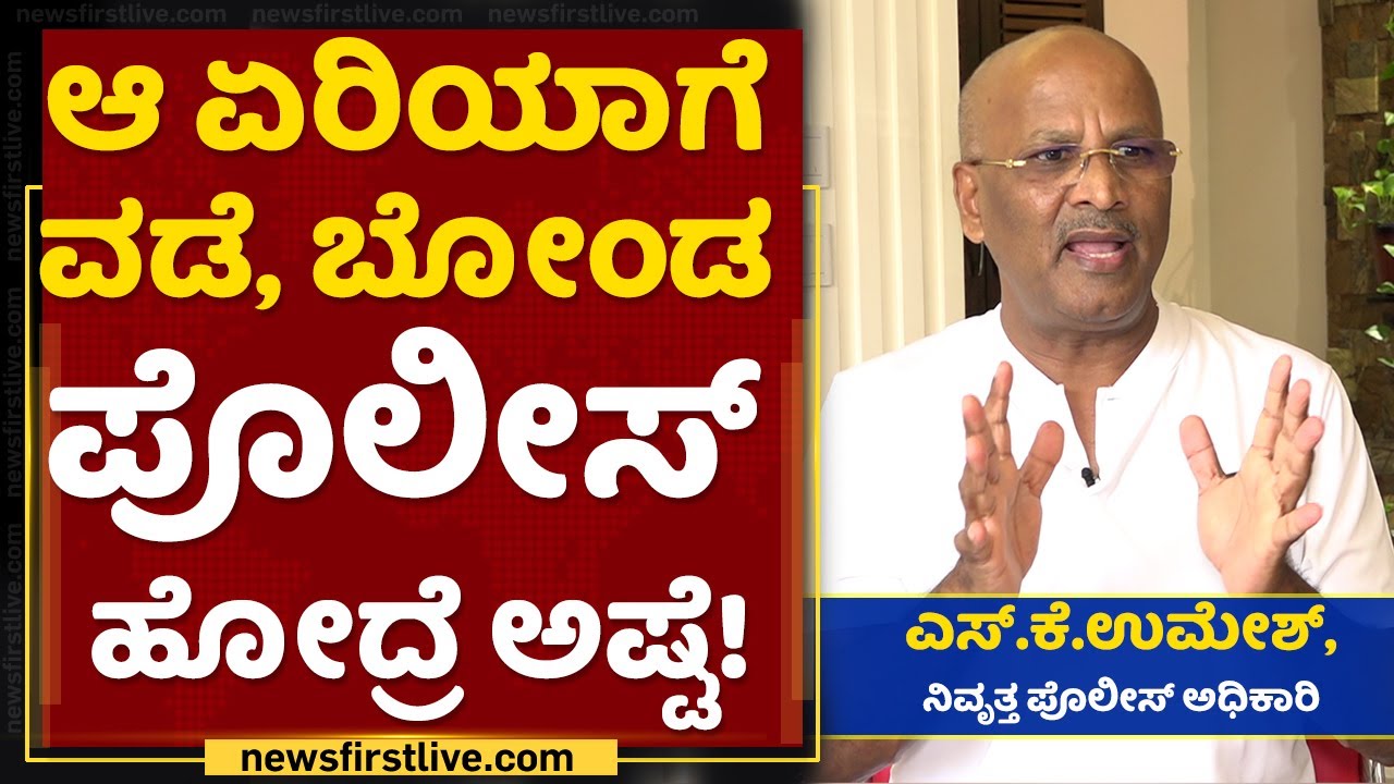 ಸಾಕ್ಷಿ ಹೇಳಿದ್ರೆ ನೆಕ್ಟ್​ ಡೇ ಅವನಿರಲ್ಲ..! : S K Umesh | Rekha Kadiresh | NewsFirst Kannada