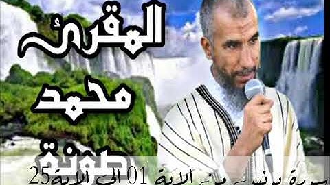سورة يونس من الاية01 الى الاية 25 بصوت المقرئ محمد صونة
