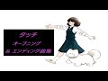 【タッチ】オープニング &amp; エンディング曲集(フルVer.)