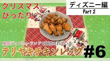 ディズニー おうちでごはん 作ってみた テリヤキチキンレッグ編 Mp3