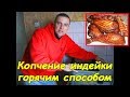 Копчение индейки (горячее копчение)